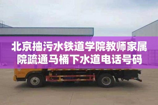 北京抽污水铁道学院教师家属院疏通马桶下水道电话号码