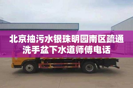 北京抽污水银珠明园南区疏通洗手盆下水道师傅电话