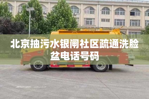 北京抽污水银闸社区疏通洗脸盆电话号码