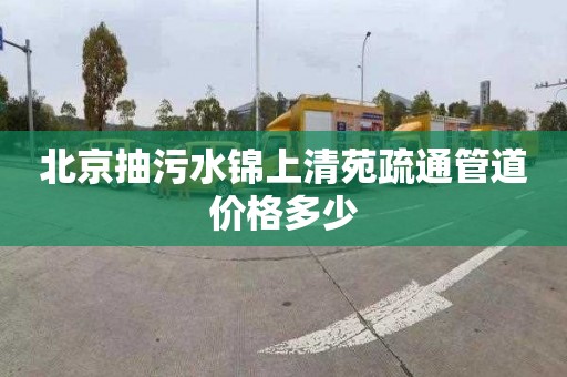 北京抽污水锦上清苑疏通管道价格多少