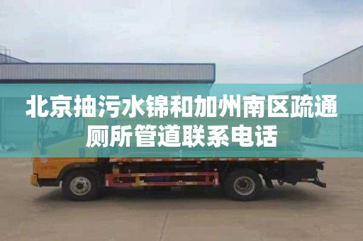 北京抽污水锦和加州南区疏通厕所管道联系电话