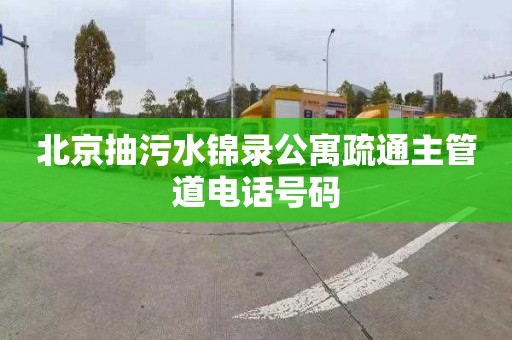 北京抽污水锦录公寓疏通主管道电话号码