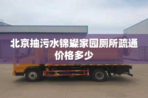 北京抽污水锦璨家园厕所疏通价格多少