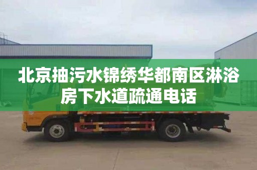 北京抽污水锦绣华都南区淋浴房下水道疏通电话