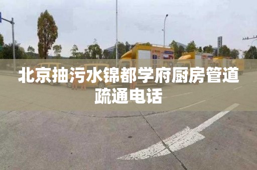 北京抽污水锦都学府厨房管道疏通电话