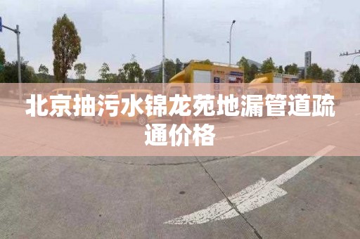 北京抽污水锦龙苑地漏管道疏通价格