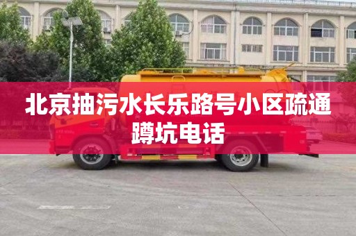 北京抽污水长乐路号小区疏通蹲坑电话