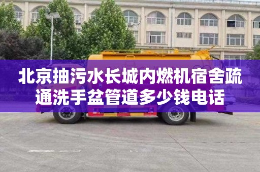 北京抽污水长城内燃机宿舍疏通洗手盆管道多少钱电话