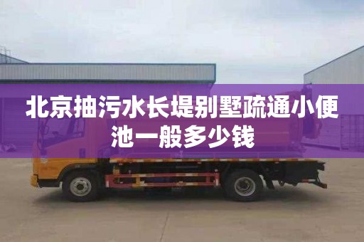 北京抽污水长堤别墅疏通小便池一般多少钱