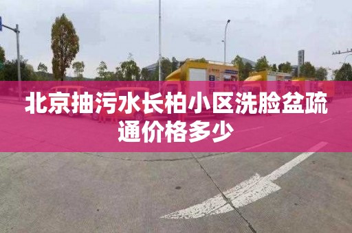 北京抽污水长柏小区洗脸盆疏通价格多少