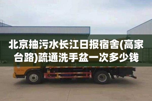 北京抽污水长江日报宿舍(高家台路)疏通洗手盆一次多少钱