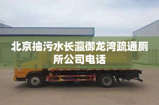 北京抽污水长瀛御龙湾疏通厕所公司电话