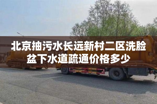 北京抽污水长远新村二区洗脸盆下水道疏通价格多少