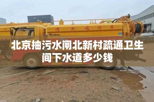 北京抽污水闸北新村疏通卫生间下水道多少钱