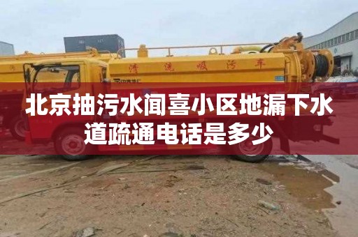 北京抽污水闻喜小区地漏下水道疏通电话是多少