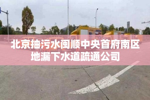 北京抽污水闽顺中央首府南区地漏下水道疏通公司