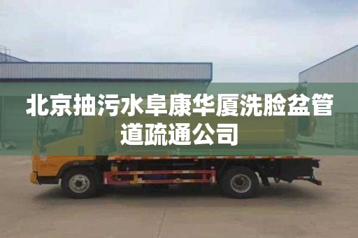 北京抽污水阜康华厦洗脸盆管道疏通公司