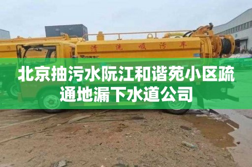 北京抽污水阮江和谐苑小区疏通地漏下水道公司