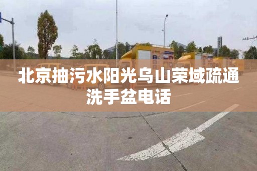 北京抽污水阳光乌山荣域疏通洗手盆电话