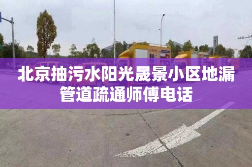 北京抽污水阳光晟景小区地漏管道疏通师傅电话