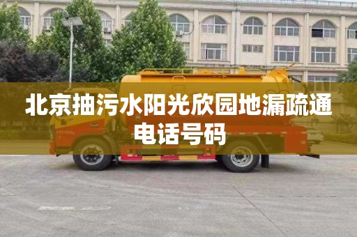 北京抽污水阳光欣园地漏疏通电话号码