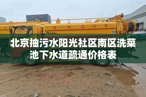 北京抽污水阳光社区南区洗菜池下水道疏通价格表