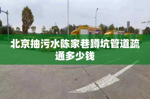 北京抽污水陈家巷蹲坑管道疏通多少钱