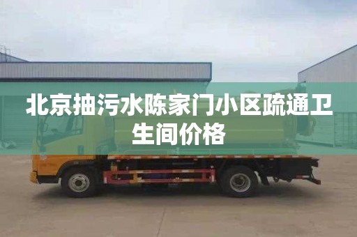 北京抽污水陈家门小区疏通卫生间价格