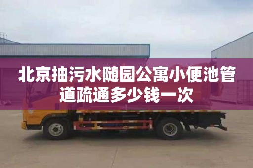 北京抽污水随园公寓小便池管道疏通多少钱一次