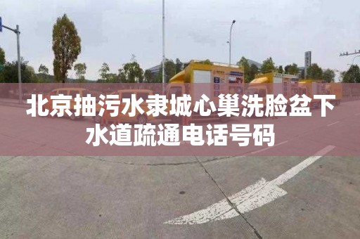 北京抽污水隶城心巢洗脸盆下水道疏通电话号码