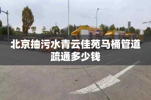 北京抽污水青云佳苑马桶管道疏通多少钱