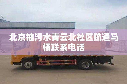 北京抽污水青云北社区疏通马桶联系电话