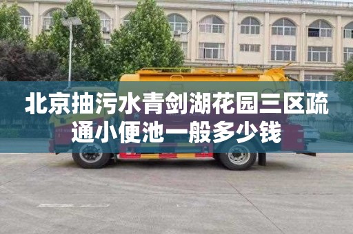 北京抽污水青剑湖花园三区疏通小便池一般多少钱