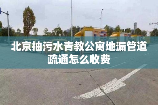 北京抽污水青教公寓地漏管道疏通怎么收费