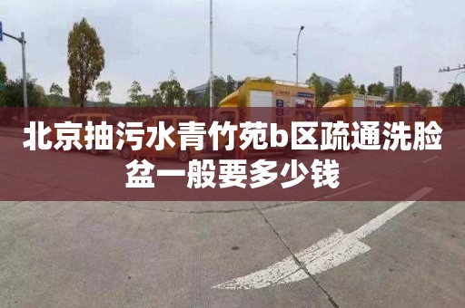 北京抽污水青竹苑b区疏通洗脸盆一般要多少钱