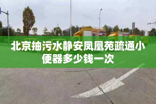 北京抽污水静安凤凰苑疏通小便器多少钱一次