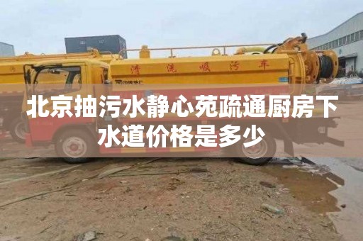 北京抽污水静心苑疏通厨房下水道价格是多少