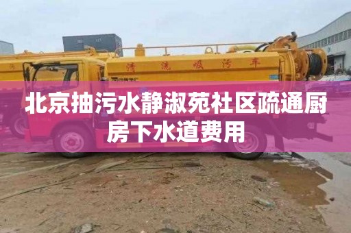 北京抽污水静淑苑社区疏通厨房下水道费用