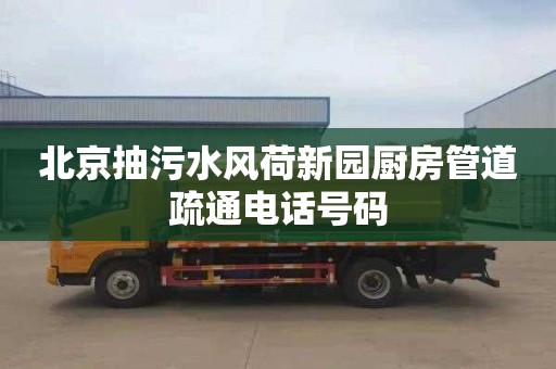 北京抽污水风荷新园厨房管道疏通电话号码