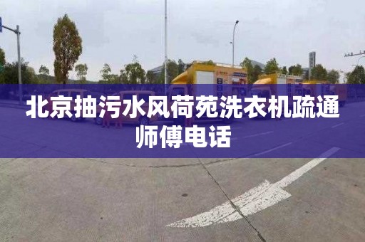 北京抽污水风荷苑洗衣机疏通师傅电话