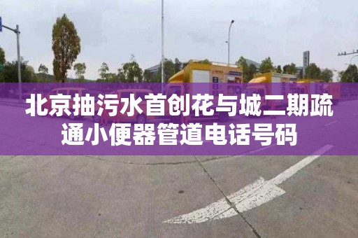 北京抽污水首创花与城二期疏通小便器管道电话号码