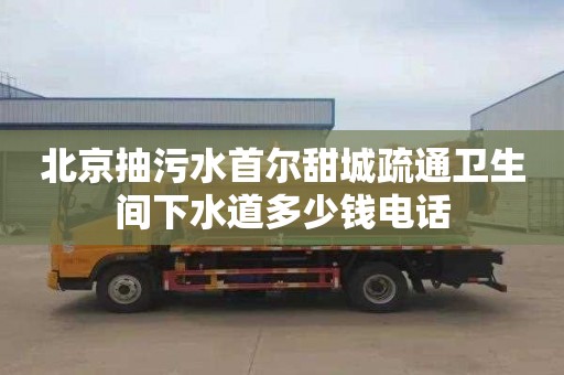 北京抽污水首尔甜城疏通卫生间下水道多少钱电话