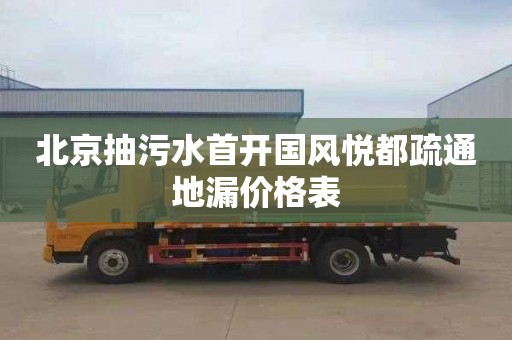 北京抽污水首开国风悦都疏通地漏价格表