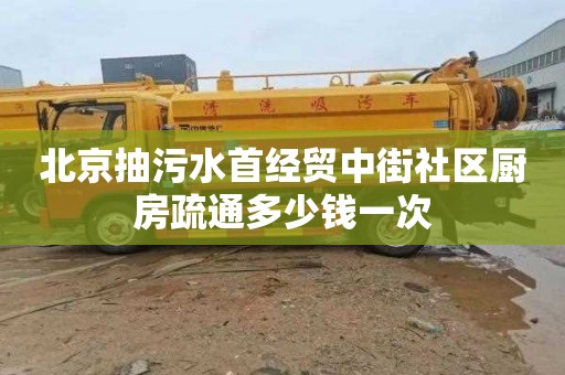 北京抽污水首经贸中街社区厨房疏通多少钱一次