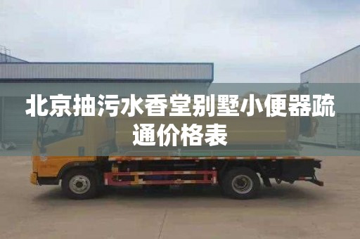 北京抽污水香堂别墅小便器疏通价格表