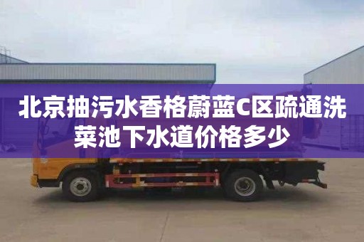 北京抽污水香格蔚蓝C区疏通洗菜池下水道价格多少