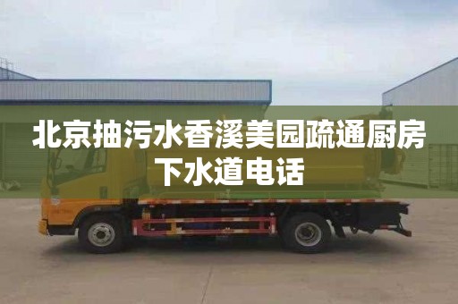 北京抽污水香溪美园疏通厨房下水道电话