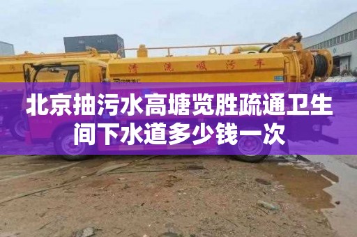 北京抽污水高塘览胜疏通卫生间下水道多少钱一次