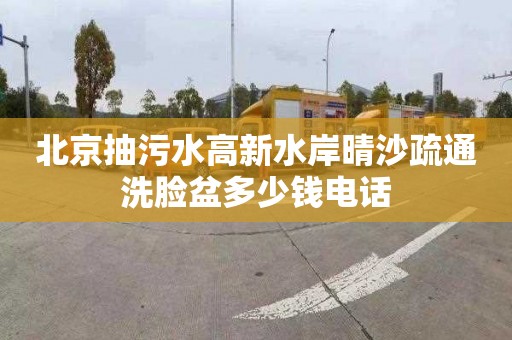 北京抽污水高新水岸晴沙疏通洗脸盆多少钱电话