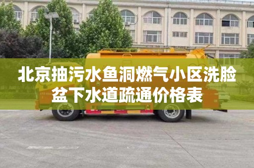 北京抽污水鱼洞燃气小区洗脸盆下水道疏通价格表